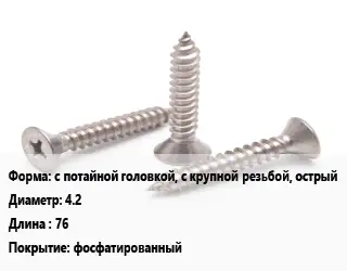 Саморез с потайной головкой, с крупной резьбой, острый D=4.2 L=76 фосфатированный